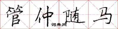 侯登峰管仲随马楷书怎么写