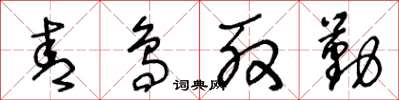 王冬龄青鸟殷勤草书怎么写