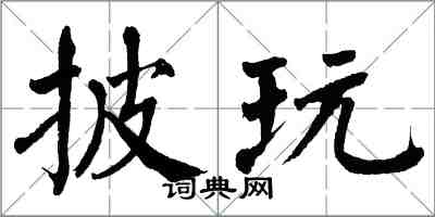 翁闿运披玩楷书怎么写