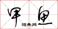 王冬龄甲鱼草书怎么写