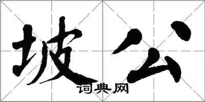 翁闿运坡公楷书怎么写