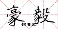 侯登峰豪毅楷书怎么写