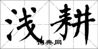 翁闿运浅耕楷书怎么写