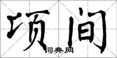 翁闿运顷间楷书怎么写