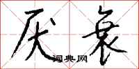 钱沛云厌衰行书怎么写