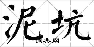 翁闿运泥坑楷书怎么写