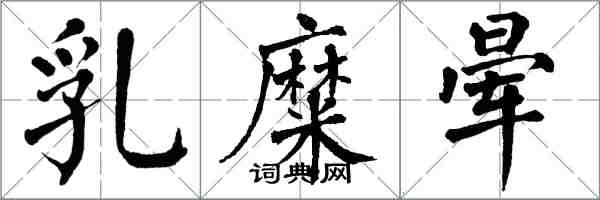 翁闿运乳糜晕楷书怎么写