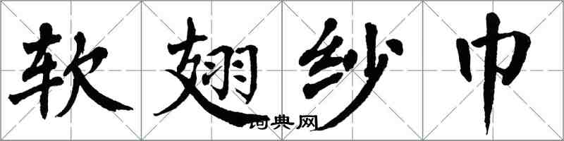 翁闿运软翅纱巾楷书怎么写
