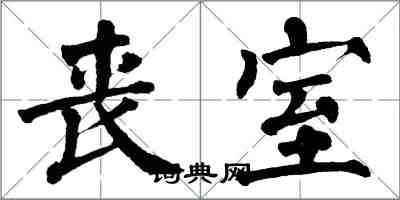 翁闿运丧室楷书怎么写