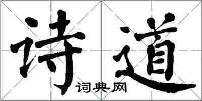 翁闿运诗道楷书怎么写