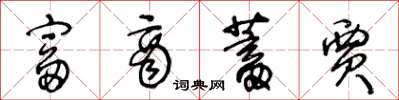 王冬龄富商蓄贾草书怎么写