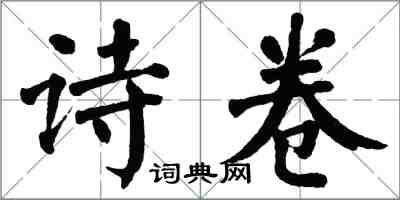 翁闿运诗卷楷书怎么写