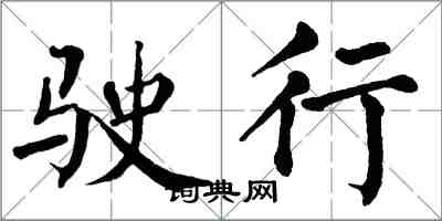 翁闿运驶行楷书怎么写