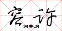 王冬龄容许草书怎么写