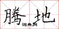 侯登峰腾地楷书怎么写