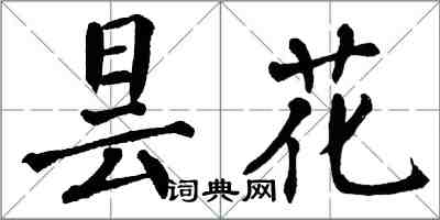 翁闿运昙花楷书怎么写