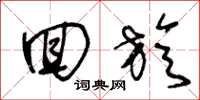 王冬龄回旋草书怎么写