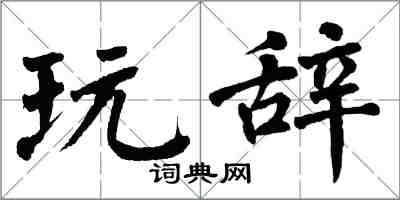 翁闿运玩辞楷书怎么写