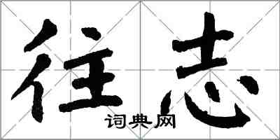 翁闿运往志楷书怎么写