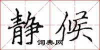 侯登峰静候楷书怎么写