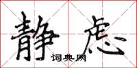 侯登峰静虑楷书怎么写