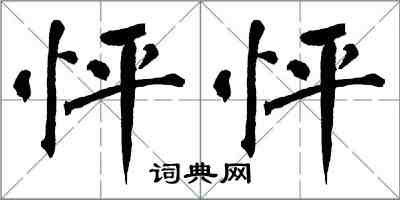 翁闿运怦怦楷书怎么写