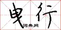 钱沛云曳行行书怎么写