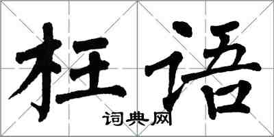 翁闿运枉语楷书怎么写