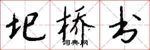 钱沛云圯桥书行书怎么写