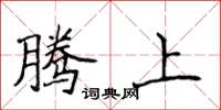 侯登峰腾上楷书怎么写