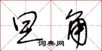 王冬龄旦角草书怎么写