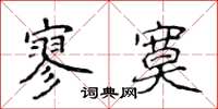 侯登峰寥寞楷书怎么写