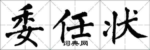 翁闿运委任状楷书怎么写
