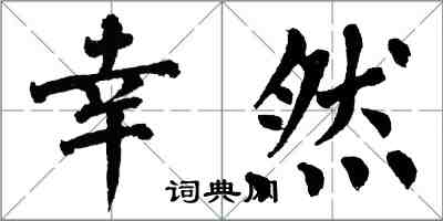 翁闿运幸然楷书怎么写