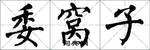 翁闿运委窝子楷书怎么写