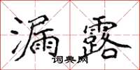 侯登峰漏露楷书怎么写