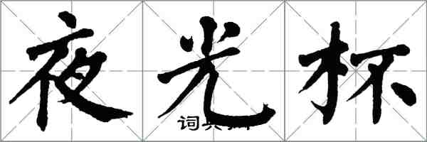 翁闿运夜光杯楷书怎么写