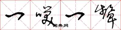 王冬龄一笑一颦草书怎么写