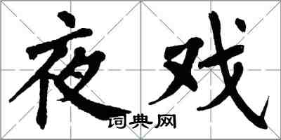 翁闿运夜戏楷书怎么写