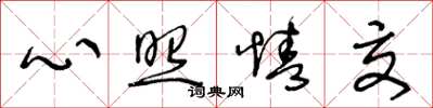 王冬龄心照情交草书怎么写