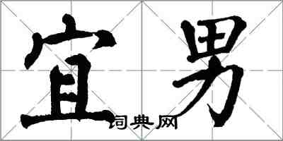 翁闿运宜男楷书怎么写