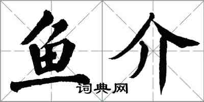 翁闿运鱼介楷书怎么写
