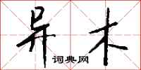 钱沛云异木行书怎么写