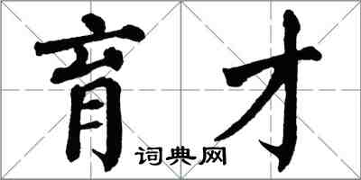翁闿运育才楷书怎么写