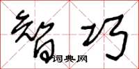 王冬龄智巧草书怎么写