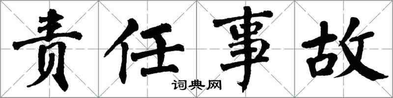 翁闿运责任事故楷书怎么写