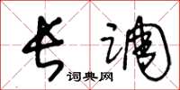 王冬龄长调草书怎么写