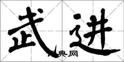 翁闿运武进楷书怎么写