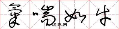 王冬龄气喘如牛草书怎么写