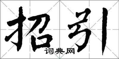 翁闿运招引楷书怎么写